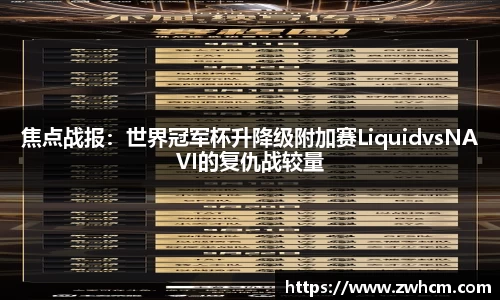 焦点战报：世界冠军杯升降级附加赛LiquidvsNAVI的复仇战较量