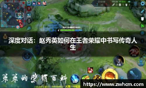 深度对话：赵秀英如何在王者荣耀中书写传奇人生