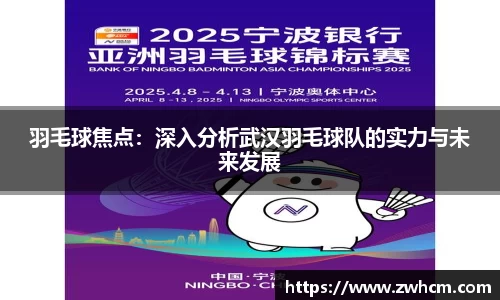 羽毛球焦点：深入分析武汉羽毛球队的实力与未来发展