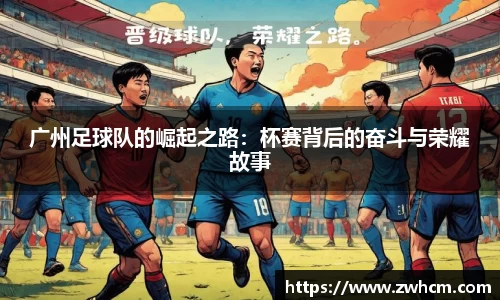 广州足球队的崛起之路：杯赛背后的奋斗与荣耀故事