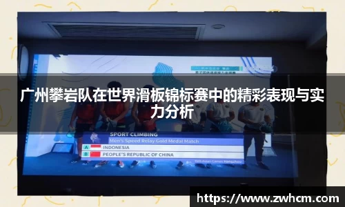 广州攀岩队在世界滑板锦标赛中的精彩表现与实力分析