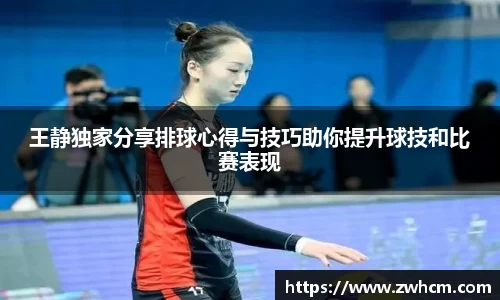 王静独家分享排球心得与技巧助你提升球技和比赛表现
