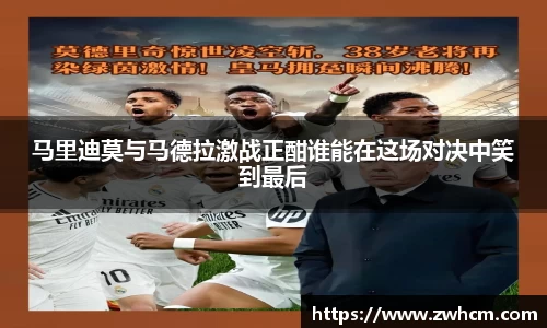 马里迪莫与马德拉激战正酣谁能在这场对决中笑到最后